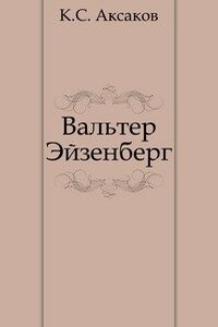 Вальтер Эйзенберг [Жизнь в мечте]