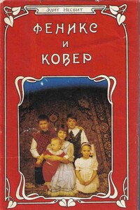 Феникс и ковер