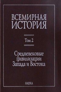 Всемирная история. Том 2. Средневековые цивилизации Запада и Востока