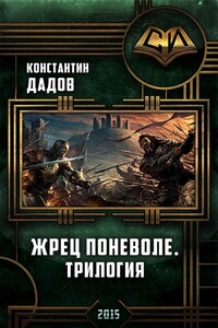 Жрец поневоле