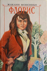 Флорис, любовь моя