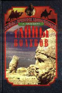 Тайны волхвов. В поисках предания веков