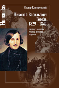 Николай Васильевич Гоголь, 1829–1842