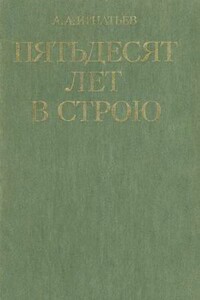 Пятьдесят лет в строю