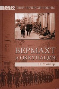 Вермахт и оккупация