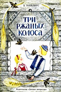 Три ржаных колоса