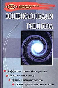 Энциклопедия гипноза