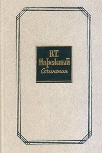 Российский Жилблаз, или Похождения князя Гаврилы Симоновича Чистякова