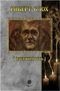 Рассказы. Том 5. Одержимость