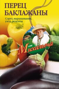 Перец, баклажаны. Сорта, выращивание, уход, рецепты