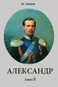 Александр. Книга III