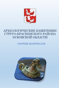 Археологические памятники Струго-Красненского района Псковской области