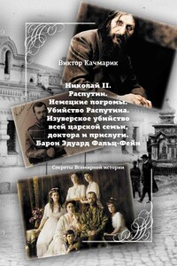 Николай II. Распутин. Немецкие погромы. Убийство Распутина. Изуверское убийство всей царской семьи, доктора и прислуги. Барон Эдуард Фальц-Фейн