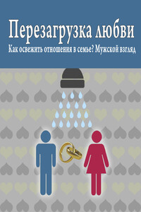 Перезагрузка любви: Как освежить отношения в семье? Мужской взгляд