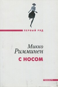 С носом