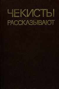 Чекисты рассказывают. Книга 5-я