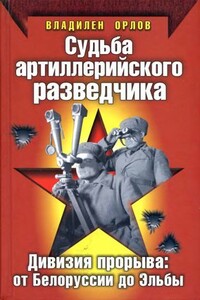 Судьба артиллерийского разведчика. Дивизия прорыва. От Белоруссии до Эльбы