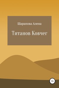 Титанов Ковчег