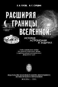 Расширяя границы Вселенной: история астрономии в задачах