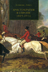 Аристократия в Европе, 1815–1914