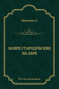 Бояре Стародубские. На заре