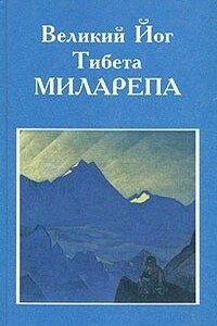 Великий йог Тибета Миларепа