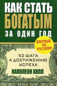 Как стать богатым за один год