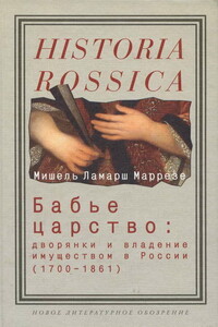 Бабье царство: Дворянки и владение имуществом в России (1700—1861)