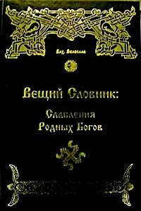 Читать вещий. Волхв Велеслав славления богов. Вещий словник славления родных богов. Вещий словник волхва Велеслава. Вещий словник.