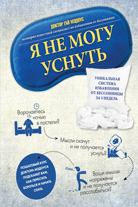 Я не могу уснуть. Уникальная система избавления от бессонницы за 5 недель