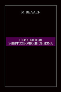 Психология энергоэволюционизма