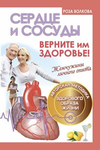 Сердце и сосуды. Верните им здоровье!