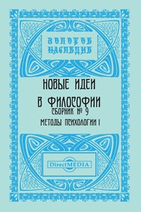 Сборник № 9. Методы психологии I