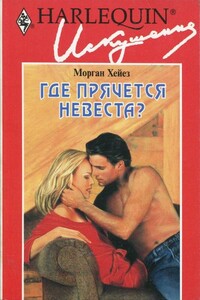 Где прячется невеста?