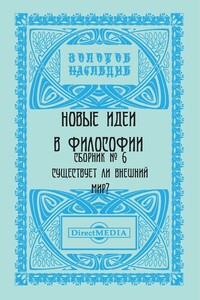 Сборник № 6. Существует ли внешний мир?