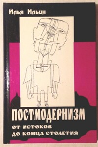 Постмодернизм от истоков до конца столетия: эволюция научного мифа