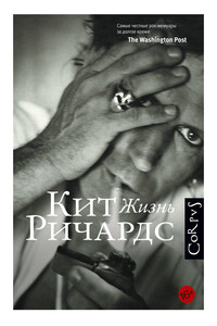 Кит Ричардс. Жизнь