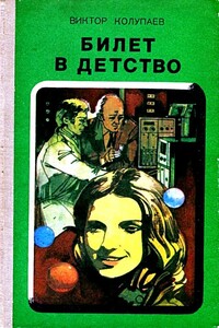 Билет в детство