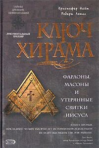 Ключ Хирама. Фараоны, масоны и открытие тайных свитков Иисуса