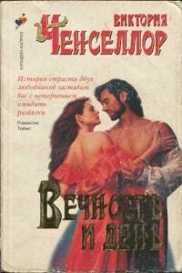 Вечность и день