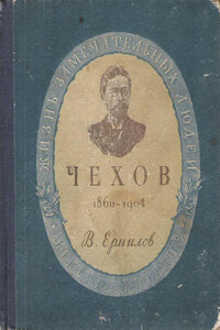 Чехов