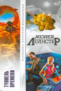 Туннель времени