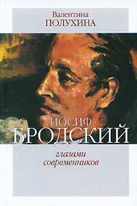 Иосиф Бродский глазами современников (1996-2005)