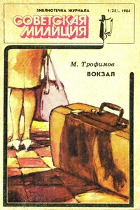 Библиотечка журнала «Советская милиция» 1984 - 1(25)