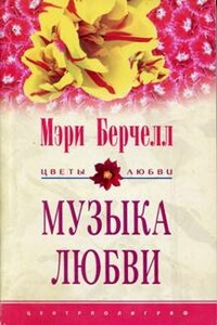 Музыка любви