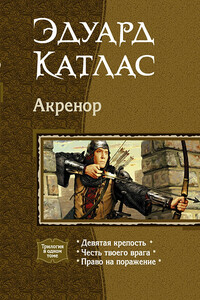 Акренор. Трилогия.