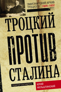 Троцкий против Сталина. Эмигрантский архив Л. Д. Троцкого, 1929–1932