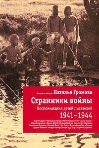 Странники войны