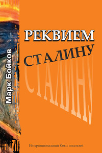 Реквием Сталину