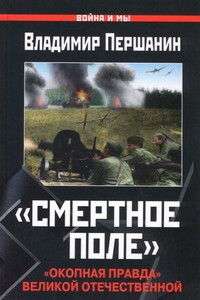 «Смертное поле». «Окопная правда» Великой Отечественной